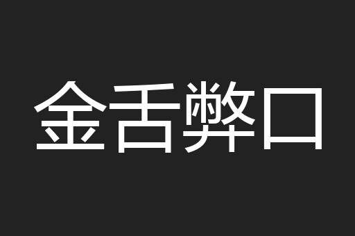 金舌弊口