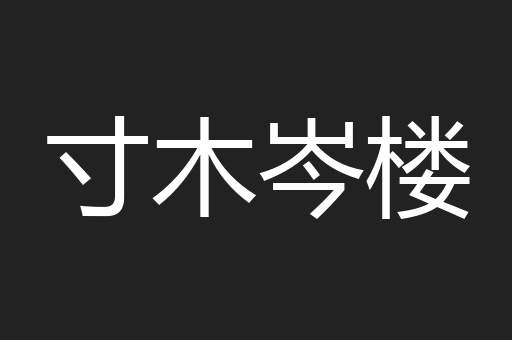 寸木岑楼