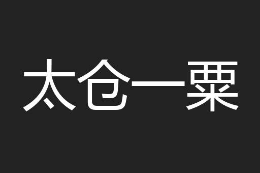 太仓一粟