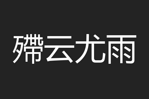 殢云尤雨