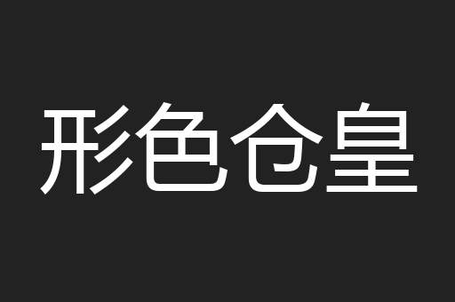 形色仓皇