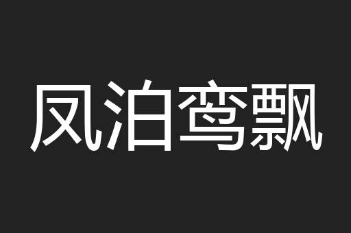 凤泊鸾飘