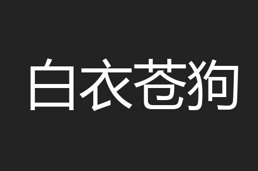 白衣苍狗