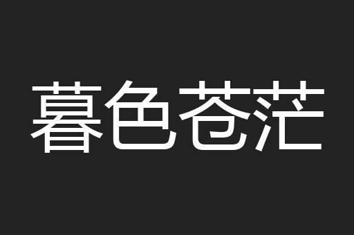 暮色苍茫