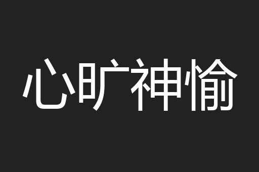心旷神愉