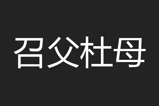 召父杜母