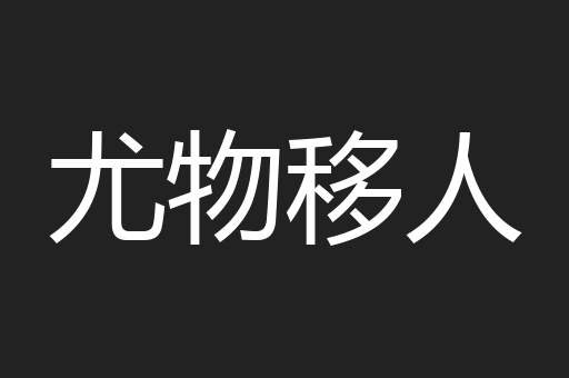尤物移人