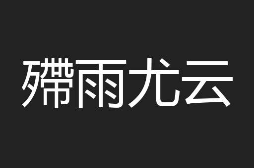 殢雨尤云