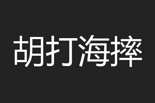 胡打海摔