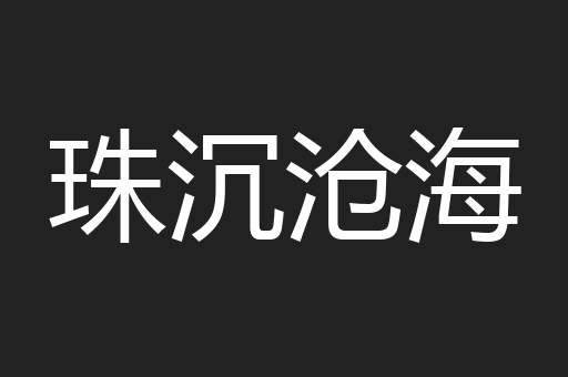 珠沉沧海