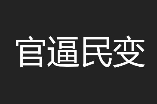 官逼民变