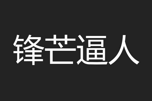 锋芒逼人