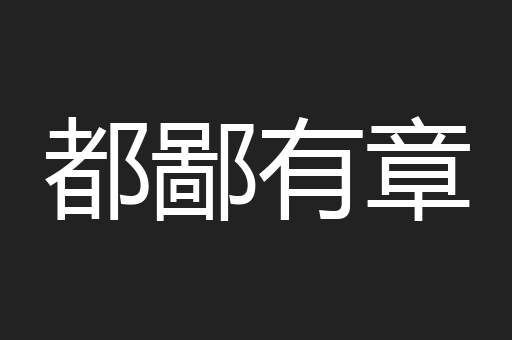 都鄙有章