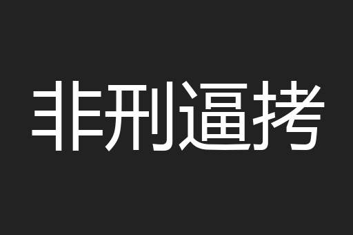 非刑逼拷