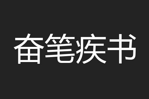奋笔疾书