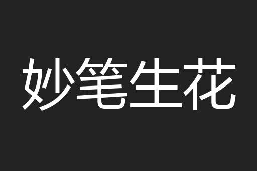 妙笔生花