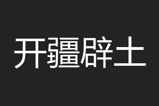 开疆辟土