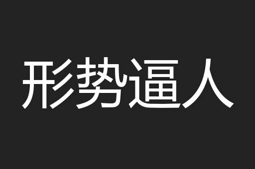 形势逼人