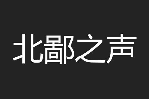 北鄙之声
