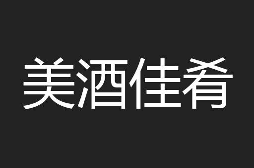 美酒佳肴