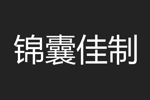 锦囊佳制