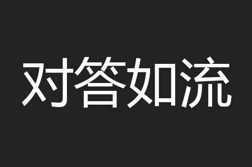 对答如流