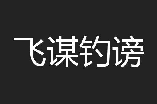 飞谋钓谤