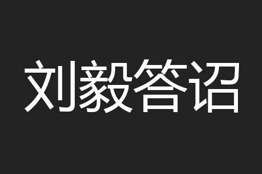 刘毅答诏