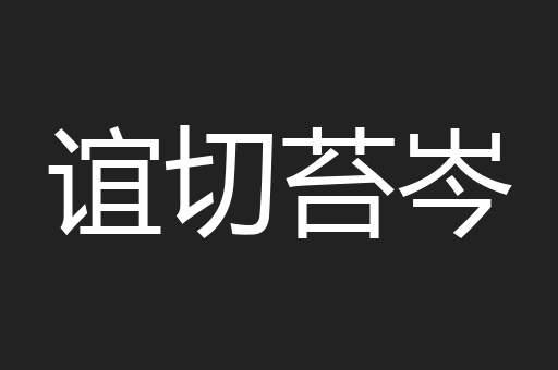 谊切苔岑
