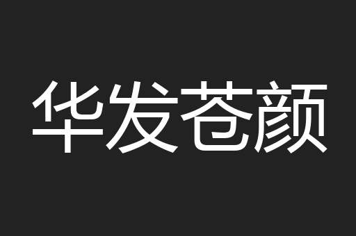 华发苍颜