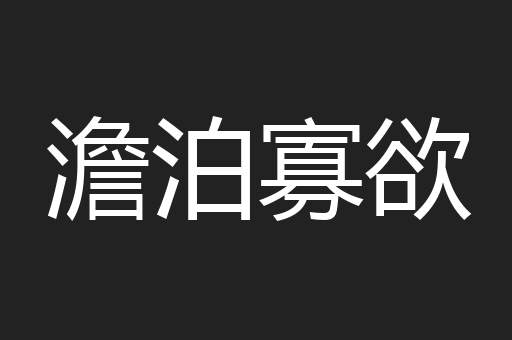 澹泊寡欲