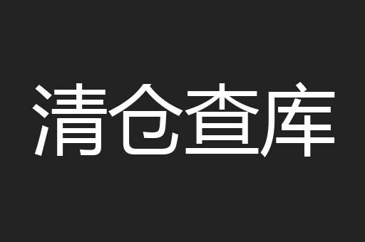 清仓查库