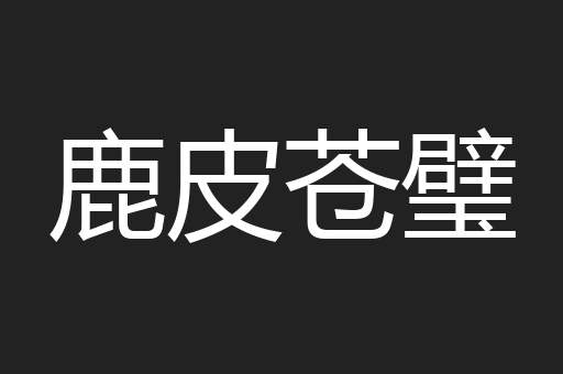 鹿皮苍璧