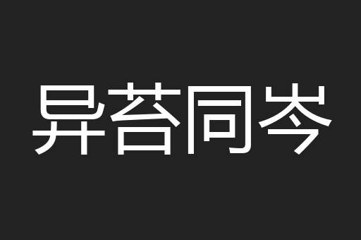 异苔同岑