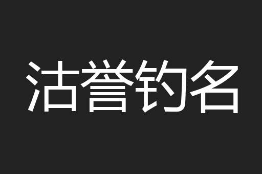 沽誉钓名