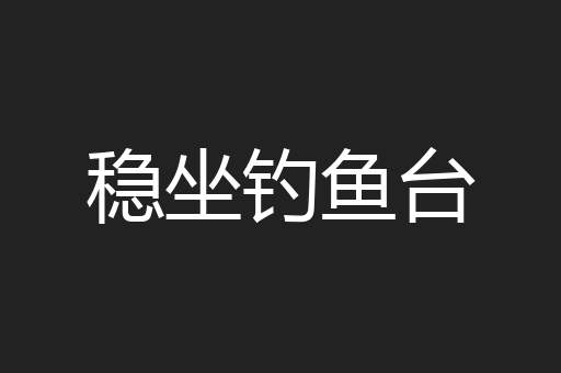 稳坐钓鱼台