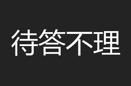 待答不理