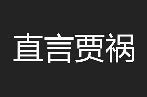 直言贾祸