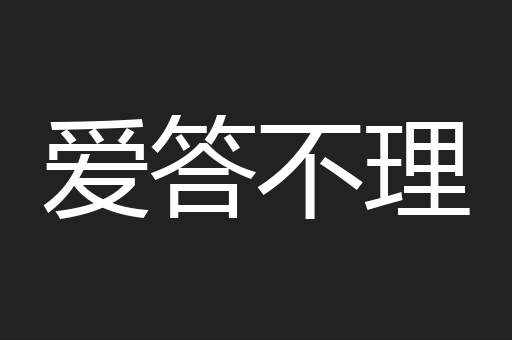 爱答不理