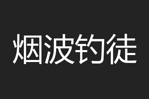 烟波钓徒