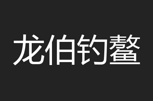龙伯钓鳌