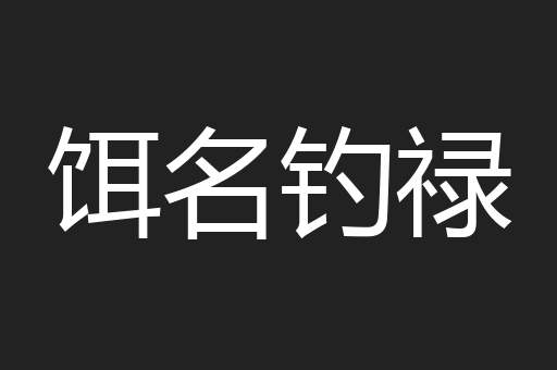 饵名钓禄