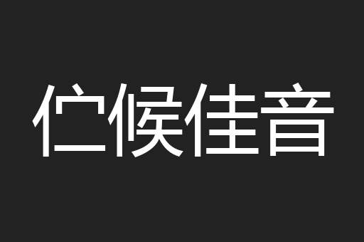 伫候佳音