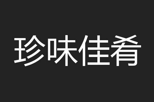 珍味佳肴