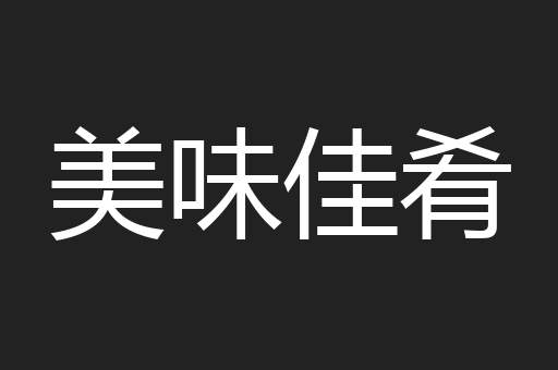 美味佳肴