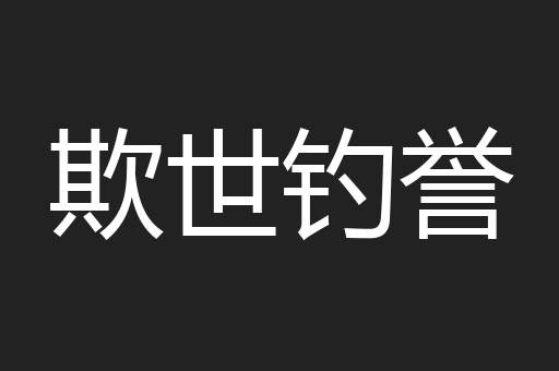 欺世钓誉
