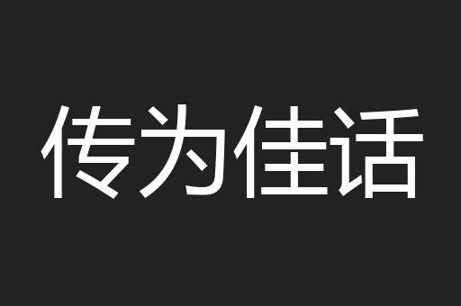 传为佳话