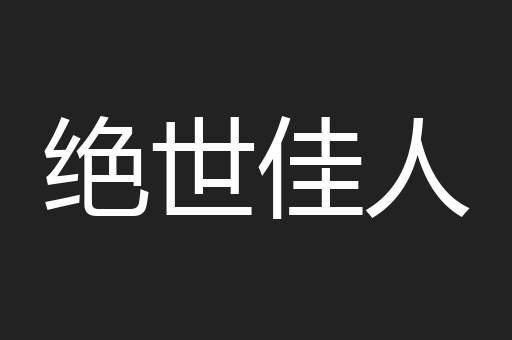 绝世佳人