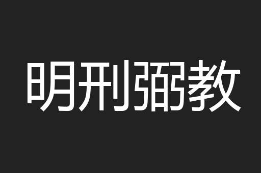 明刑弼教