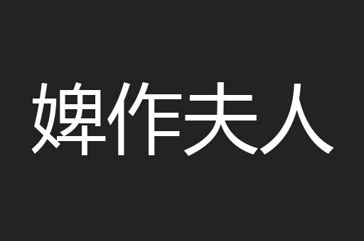婢作夫人